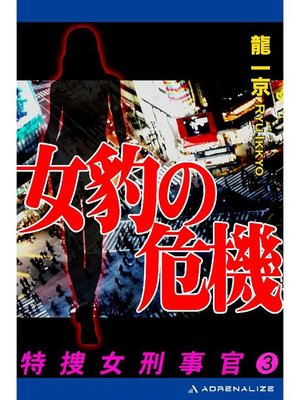 cover image of 特捜女刑事官(3) 女豹の危機: 本編